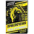 russische bücher: Шпанов Н.Н. - Приключения Нила Кручинина
