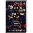 russische bücher: Шеннон Майер - Жертва судьбы (#2)