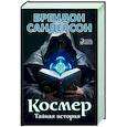 russische bücher: Сандерсон Б. - Космер. Тайная история