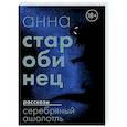 russische bücher: Старобинец А.А. - Серебряный Ашолотль