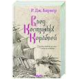 russische bücher: Р. Дж. Баркер - След костяных кораблей