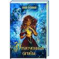 russische bücher: Анна Осокина - Отмеченная огнём (#1)