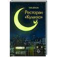 russische bücher: Пак Х. - Ресторан "Кумихо"