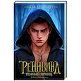 russische bücher: Стенберг Л. - Реннвинд. Темный принц