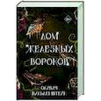 russische bücher: Оливия Вильденштейн - Дом железных воронов (#1)