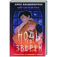 russische bücher: Владимирова А. - Ночь со зверем