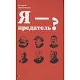russische bücher: Зараменских В. - Я - предатель?
