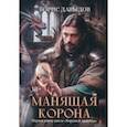 russische bücher: Давыдов Борис Алексеевич - Манящая корона