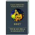russische bücher: Никитин Ю. - Яфет