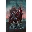 russische bücher: Звонцова Екатерина - Берег мертвых незабудок
