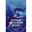 russische bücher: Маликова Вика - Горный весенний ветер