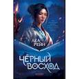 russische bücher: Рейн Леа - Гора духов. Книга 1. Чёрный восход
