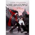 russische bücher: Буданцева Дарья - Медиаторы. Книга 1. Право на власть