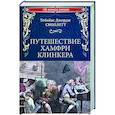 russische bücher: Смоллетт Т.Дж. - Путешествие Хамфри Клинкера