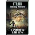 russische bücher: Пономарев А. - Хранители. План игры