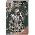 russische bücher: Давыдов Б. - Первый советник короля