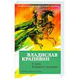russische bücher: Крапивин В. - В ночь большого прилива