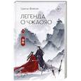 Легенда о Чжаояо. Книга 1