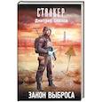 russische bücher: Силлов Д.О. - Закон Выброса