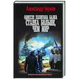 russische bücher: Чернов А.Б. - Одиссея капитана Балка. Ставка больше, чем мир