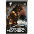 Колонист