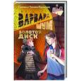 russische bücher: Рыльский Г.В., Рыльская Т.П. - Варвара Шум. Золотой диск