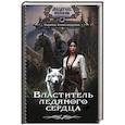 russische bücher: Александрова М. - Властитель ледяного сердца