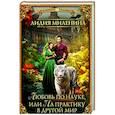 russische bücher: Миленина Л.С. - Любовь по науке, или На практику в другой мир