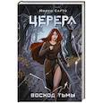 russische bücher: Сарто М. - Церера. Восход тьмы