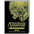 russische bücher: Лавкрафт Г. - Мифы Ктулху. Дагон