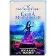 russische bücher: Малиновская Е.М. - Ведьминские истории. Попалась, ведьма!