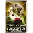 russische bücher: Клэр К. - Последние часы. Книга III. Терновая цепь