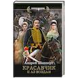 russische bücher: Шопперт А.Г. - Красавчик. И аз воздам