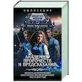 russische bücher: Фирсанова Ю.А. - Академия пророчеств и предсказаний