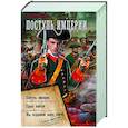 russische bücher: Кузмичев И.И. - Поступь Империи
