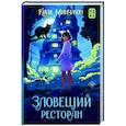 russische bücher: Ким М. - Зловещий ресторан