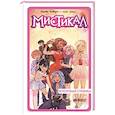 russische bücher: Альварес М., Лопес Л. - Мистикал. Том 2: Исчезнувшая стражница