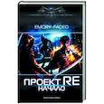 russische bücher: Faded E. - Проект Re: Начало