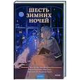 russische bücher: Покусаева М., Демаро Л., Кэти Астэр - Шесть зимних ночей