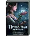 russische bücher: Блейк А., Сейдж М. - Проклятая корона