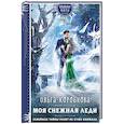 russische bücher: Коробкова О.А. - Моя снежная леди