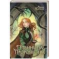 Пленница пророчества