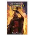 russische bücher: Черкасова У. - Золотые земли. Совиная башня
