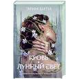 russische bücher: Эрин Бити - Кровь и лунный свет