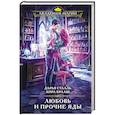 russische bücher: Дарья Стааль, Кира Крааш - Любовь и прочие яды