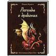 russische bücher: Патрик Жезекель - Легенды о драконах