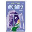 russische bücher: Орлова А. - Аромагия. Книга 1