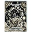 russische bücher: Наталья Тимошенко, Лена Обухова - Мертвым вход разрешен