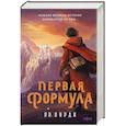 russische bücher: Вирди Р.Р. - Первая формула