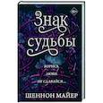 russische bücher: Шеннон Майер - Знак судьбы